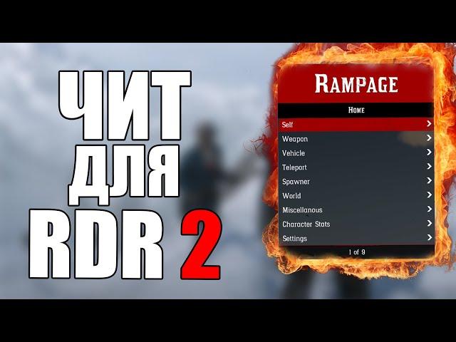 ТРЕЙНЕР ЧИТ ДЛЯ Red Dead Redemption 2 | ЧИТЫ ДЛЯ RDR 2 PC