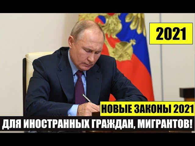 НОВЫЕ ЗАКОНЫ 2021 ДЛЯ ИНОСТРАННЫХ ГРАЖДАН, МИГРАНТОВ.   МВД.  Миграционный юрист. адвокат