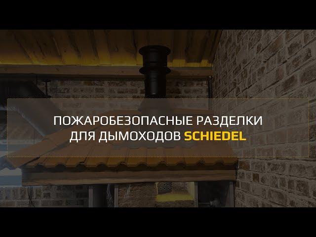 Пожаробезопасные разделки (отступы) для дымоходов Schiedel