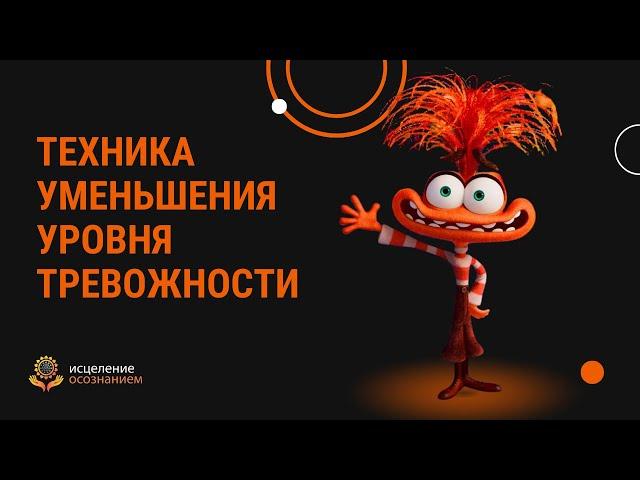 Техника уменьшения уровня тревожности