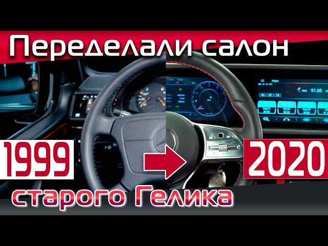 Переделка салона старого Гелендвагена под новую модель 2020 года. Из старого Гелика в новый, часть 2