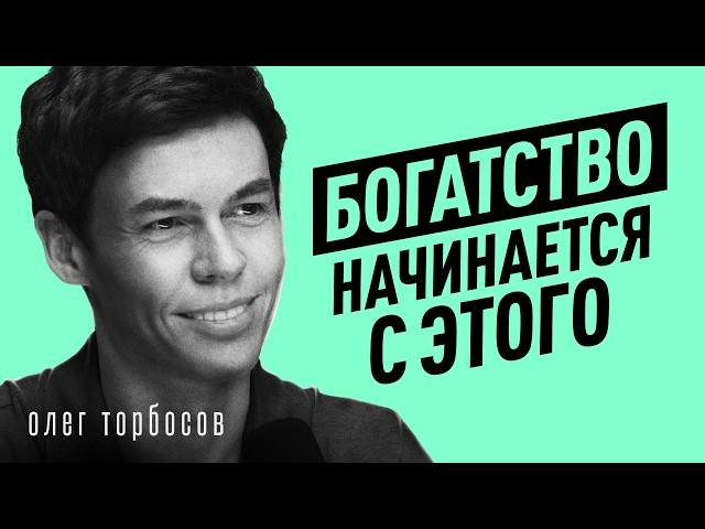 Как ДУМАТЬ, чтобы РАЗБОГАТЕТЬ? Уверенность, деньги и ошибки – Олег Торбосов