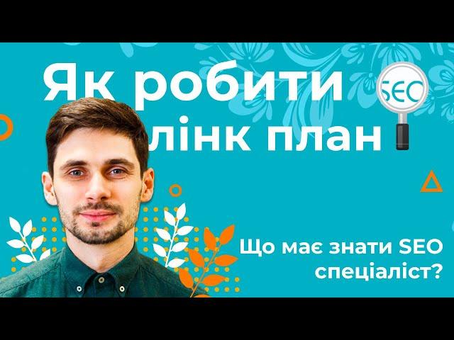 Як зробити план побудови посилань (Link Building Plan) - Що має знати SEO спеціаліст