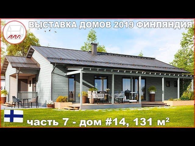 Одноэтажный дом Taide 131 м2 в Финляндии, №14 на выставке Asuntomessut 2019