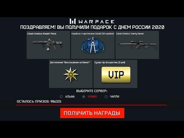 НОВЫЙ БЕСКОНЕЧНЫЙ ПИН КОД ДЕНЬ РОССИИ В WARFACE - Успей Забрать Достижение, Vip и Карточки