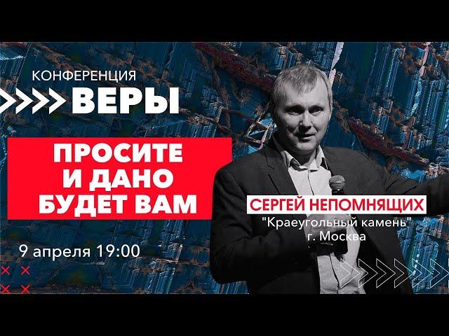 Сергей Непомнящих - БОГ БОЛЬШЕ // 9 апреля 19:00 // Конференция "ВЕРЫ"