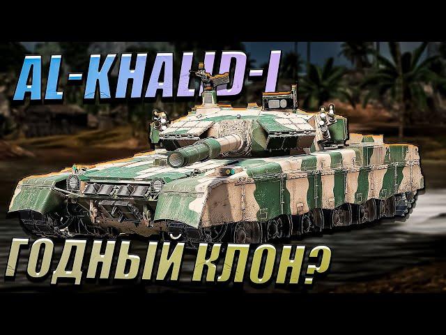 War Thunder - Al-Khalid-I НОВЫЙ\СТАРЫЙ Прем КИТАЯ