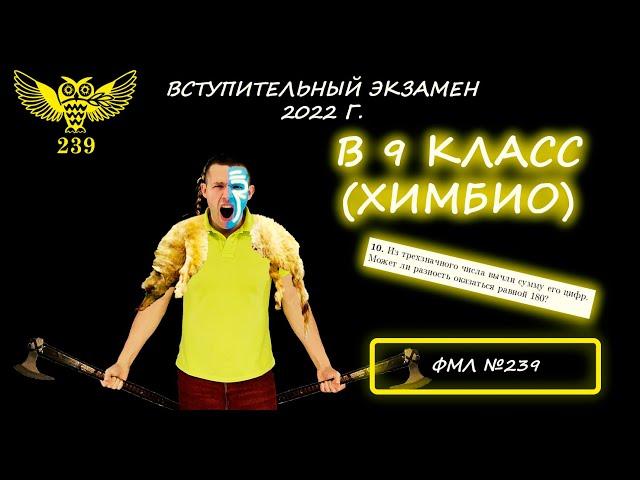 Вступительный экзамен в 9 класс (ХИМБИО). Президентский ФМЛ №239. 2022 год. Решение и объяснение :)