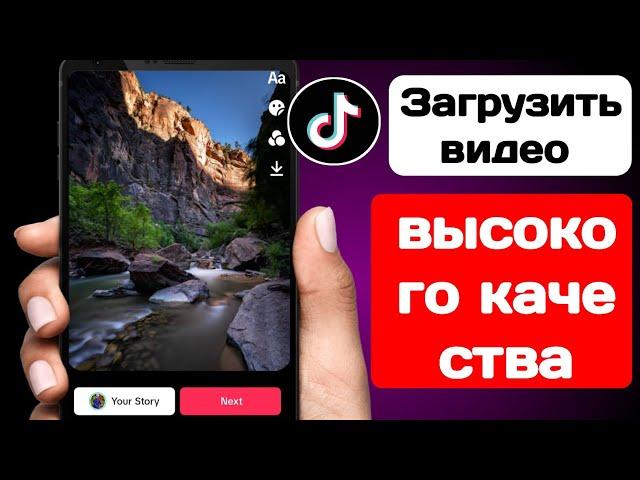 Как загрузить видео высокого качества на TikTok без потери качества (2023)