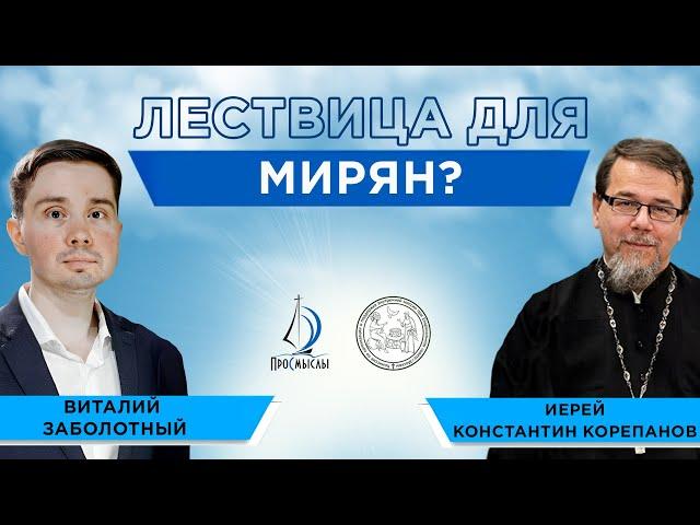 Лествица для мирян? Иерей Константин Корепанов и Виталий Заболотный.