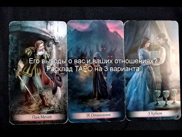 Его выводы о вас и ваших отношениях? Расклад ТАРО на 3 варианта