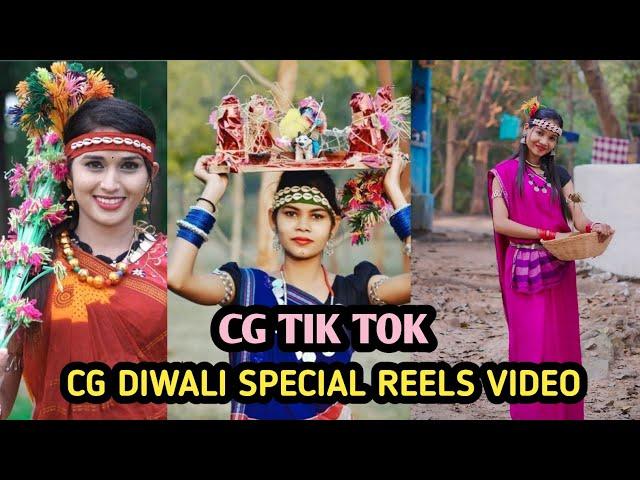 Cg Diwali Special reels video cg Chattisgarhi reels tik tok video 2024