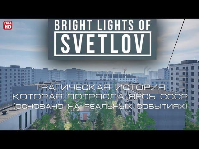 ДОМ УБИЙЦА  ПОЛНОЕ ПРОХОЖДЕНИЕ БЕЗ КОММЕНТАРИЕВ HD  BRIGHT LIGHTS OF SVETLOV