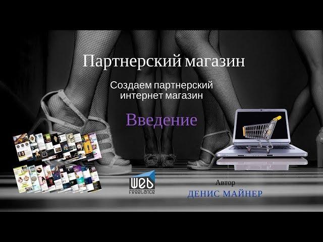 Курс партнерский магазин