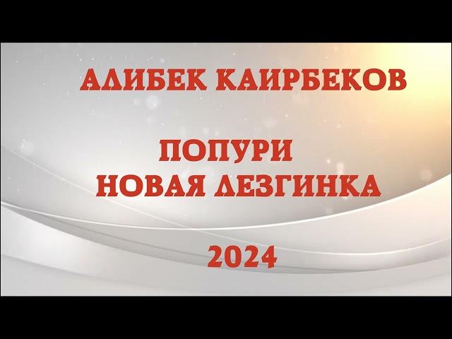 АЛИБЕК КАИРБЕКОВ АКЪДА БАР КЪАРАДА  МАРЬЯМ МАРЬЯМ 2024