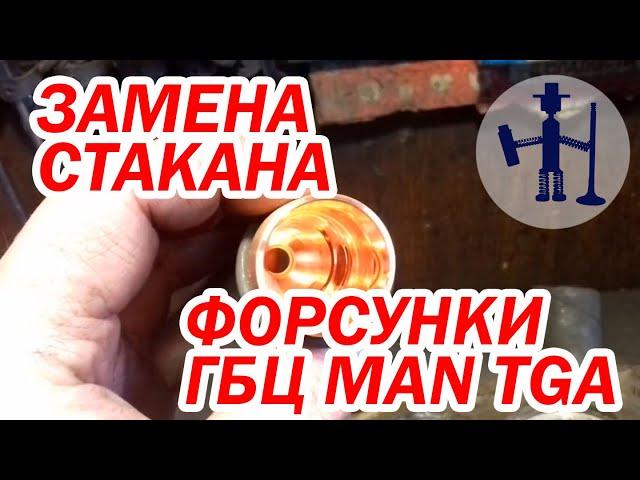 Ремонт ГБЦ MAN TGA замена стакана форсунки прошивка опрессовка ремонт гбц Горловка