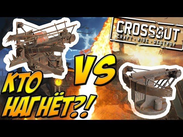 "ФЕНИКС" VS "ШТЫРЬ-1"КТО КОГО?!CROSSOUT[0.9.55]