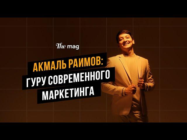 Акмаль Раимов: гуру современного маркетинга