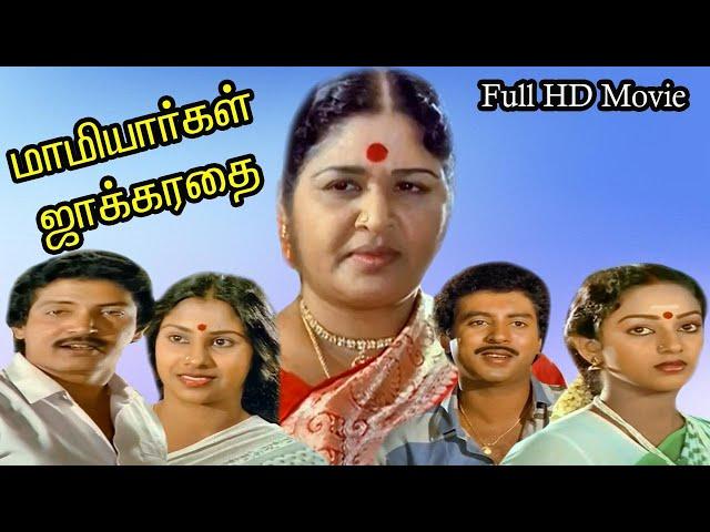 Mamiyargal Jakkirathai  || Full H D Movie || மாமியார்கள் ஜாக்கிரதை || Raveendran, Nalini ||