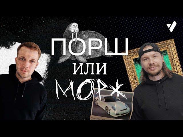 Рубрика "Порш или Морж". Дмитрий Лобанов