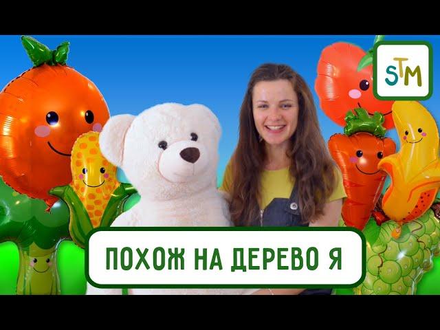 Sing To Move | Похож на дерево я | Детские христианские песни с движениями