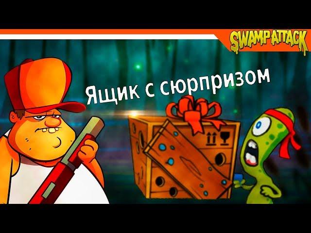 Swamp Attack ►  УГАДАЙ ЧТО В ЯЩИКЕ? СЮРПРИЗ!   ► Прохождение на русском