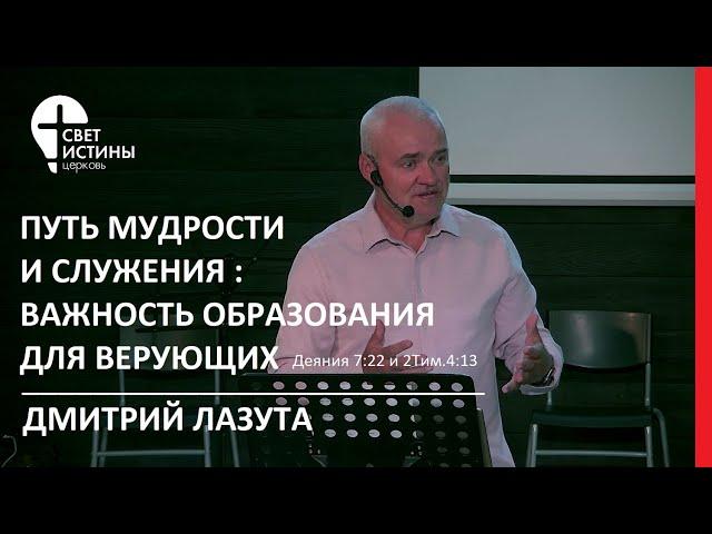 03.09.2023 ПУТЬ МУДРОСТИ:ВАЖНОСЬ ОБРАЗОВАНИЯ ДЛЯ ВЕРУЮЩИХ Дмитрий Лазута