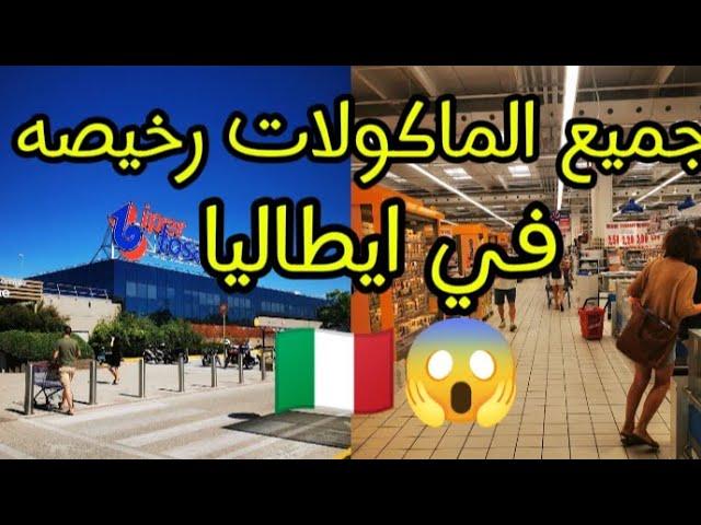 شوفوا الاثمنه ديال الماكله في ايطاليا شحال رخيصه 