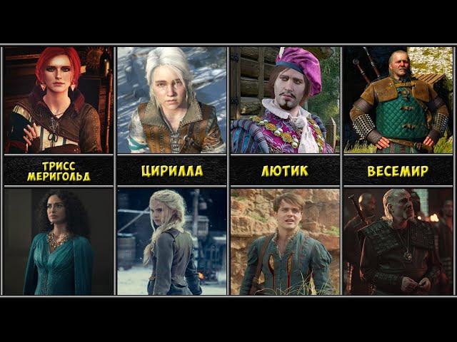 Ведьмак персонажи из игры и сериала