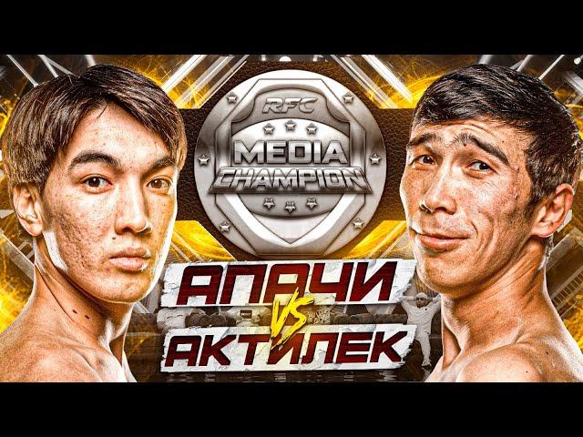 БОЙ | АПАЧИ vs АКТИЛЕК | ЧЕМПИОН МЕДИА ЛИГИ | ДВОЙНОЙ НОКДАУН