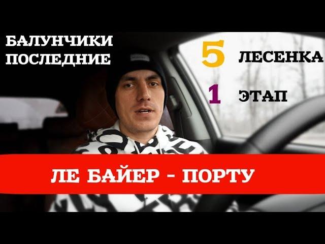 Прогноз на Лигу Европы. БАЙЕР - ПОРТУ. Балунчики 5 лесенка 1 этап.