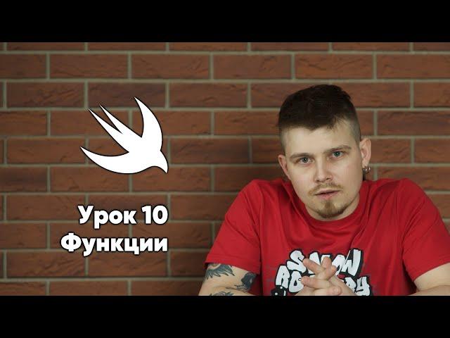 Swift: Урок 10: Функции - основы программирования Xcode Swift iOS Apple разработка ПО iPhone MacOS