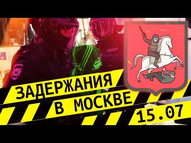 Протесты и задержания в Москве 15.07 : впечатление и пара слов к «силовикам»  // Клирик