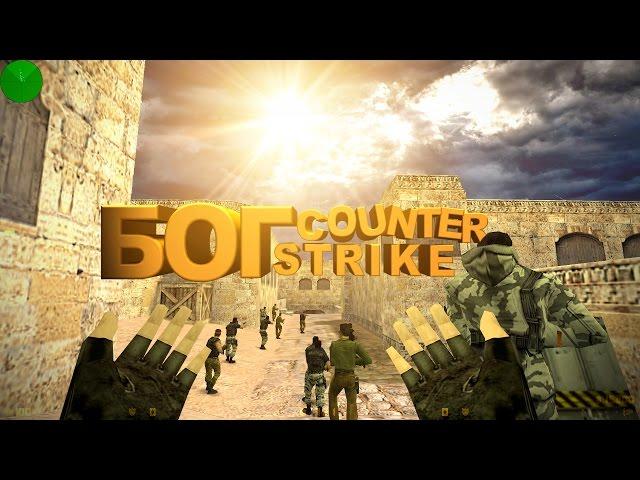 БОГ COUNTER STRIKE(ч2)/ ПОКЛОНИТЕСЬ ЕМУ (кс 1.6) САНТЕХНИК PLAY