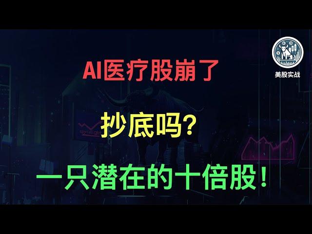 AI医疗行业前景分析，还值不值得投资？介绍一只高风险高收益的潜力股！