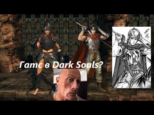 61 отсылка к Берсерку в Dark Souls( включая Elden Ring)