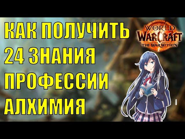 КАК ПОЛУЧИТЬ СОКРОВИЩА ПРОФЕССИИ АЛХИМИЯ 24 ЗНАНИЯ Wow The War Within 11.0.2