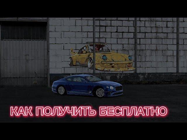 КАК ПОЛУЧИТЬ НОВУЮ BENTLEY CONTINENTAL GT БЕСПЛАТНО В КАР ПАРКИНГ