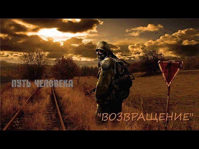 Прохождение Сталкер Путь Человека-"Возвращение" part 20