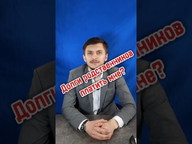 Долги родственников #банкрот #бфл #юрист #помощьвсуде #суд #арбитраж #долг #кредит #займ #мфо #банк