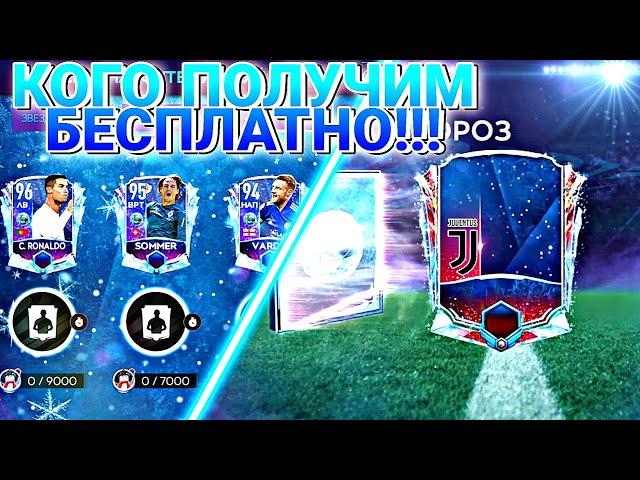 ФУТБОЛЬНЫЙ МОРОЗ! КОГО ПОЛУЧИМ БЕСПЛАТНО?!!! + 10 МЛН В НАБОРАХ!!! Fifa 21 Mobile / Fifer G