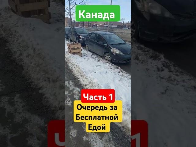 Фуд Банк Канада. Очередь за бесплатной едой.