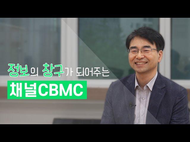 [김성수의 채널CBMC]