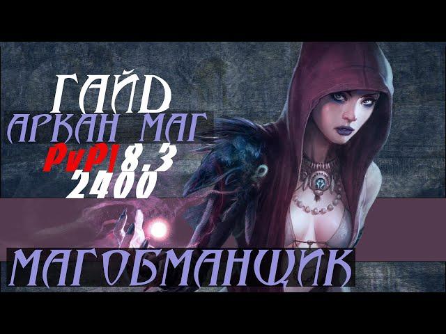 ПВП Гайд на Аркан мага (Тайная Магия) ВОв 8.3 БФА \ Guide Arcane Mage ●Магобманщик●WoW|BFA