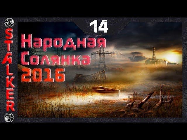 Народная Солянка 2016 - 14: Помочь охотникам на АТП , Арт для Пличко , Книга Шахтёра , УРТ