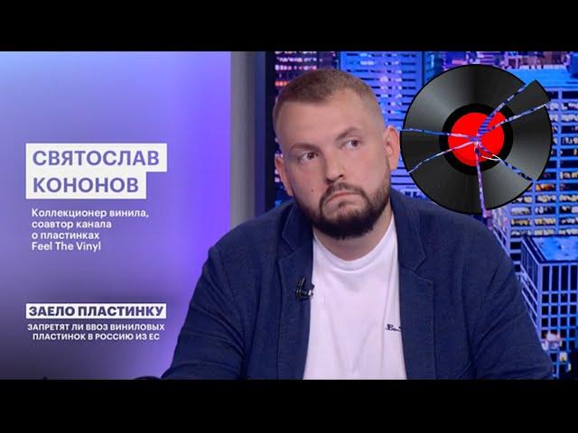 Винил и санкции | Что делать? | Эфир РБК-ТВ ЧЭЗ