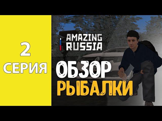 АМАЗИНГ РП ОБЗОР на РЫБАЛКУ от ГРИНЧА в КРМП | Amazing RP GTA CRMP Grinch | 2 серия "Путь Бомжа"