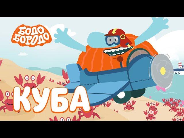 Куба - Бодо Бородо | ПРЕМЬЕРА 2021! | мультфильмы для детей 0+