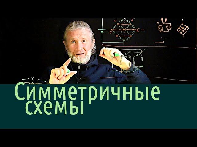 Электричество 7. Симметричные схемы