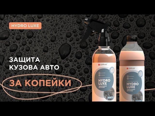 Защита кузова авто за Копейки - Hydro Luxe | Complex